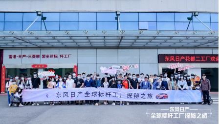 东风日产.全球标杆工厂探秘之旅 活动圆满结束