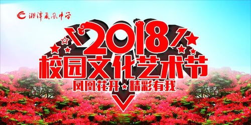邀请函 湘潭凤凰中学第二届校园文化艺术节之 凤凰花开,精彩有我 文艺晚会