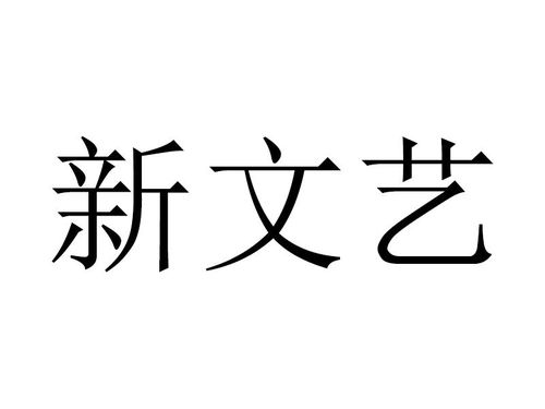 新文艺商标注册查询 商标进度查询 商标注册成功率查询 路标网