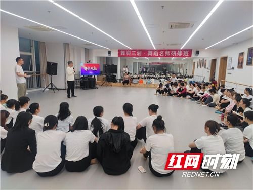 舞润三湘 舞蹈名师研修班在长沙举行