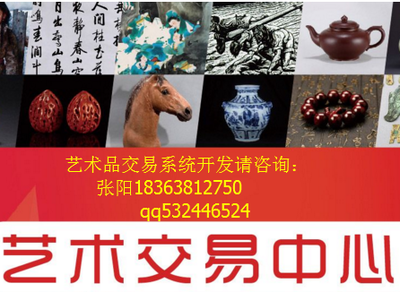 艺术品电商应价交易系统开发