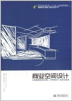 现代艺术设计类 十二五 精品规划教材 商