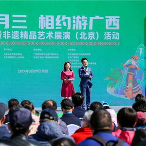广西精品艺术展演亮相北京,沉浸式预告 三月三 民族文化盛宴