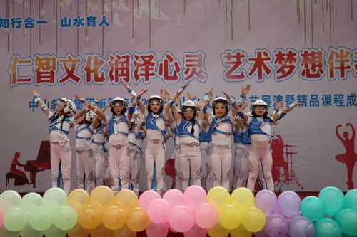 仁智文化润泽心灵 艺术梦想伴我成长 中山小学南明校区2019年山水文化艺术节展演暨精品课程成果展示