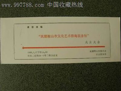 请柬---会议类---民盟鞍山市文化艺术咨询服务社成立大会-价格:4元-se15340752-请柬/邀请函-零售-7788收藏__中国收藏热线