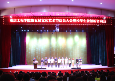 重庆工程学院顺利召开第五届文化艺术节动员大会暨校学生会招新咨询会